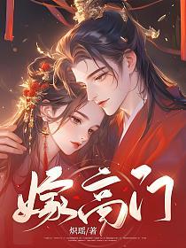 嫁高门的封面