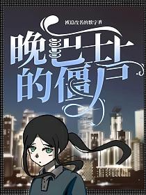 晚巴士上的僵尸的封面