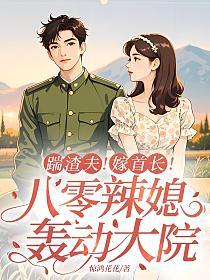 踹渣夫！嫁首长！八零辣媳轰动大院的封面