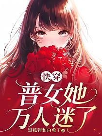 快穿：普女她万人迷了的封面