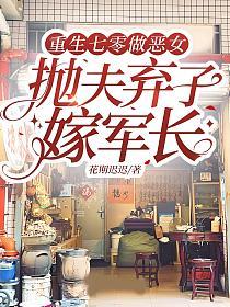 重生七零做恶女，抛夫弃子嫁军长的封面