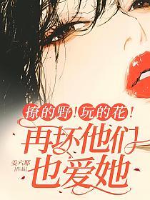 撩的野！玩的花！再坏他们也爱她的封面
