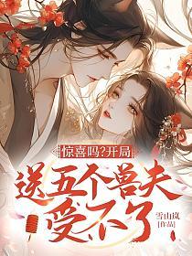 惊喜吗？开局送五个兽夫受不了(雪山岚)最新章节在线阅读_书旗网