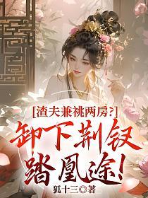 渣夫兼祧两房？卸下荆钗踏凰途！的封面