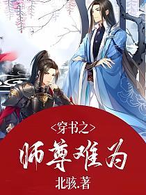 穿书之师尊难为的封面