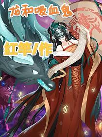 龙和吸血鬼的封面