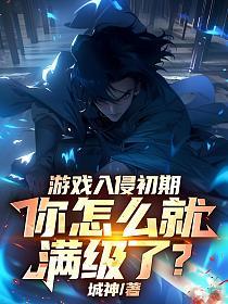 游戏入侵初期，你怎么就满级了？的封面