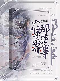 在异世界的那些事儿的封面