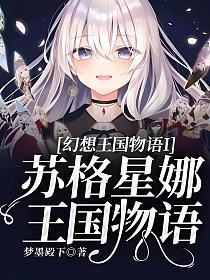 幻想王国物语I苏格星娜王国物语的封面