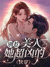 别惹，美人她超凶的（快穿）的封面