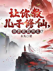 让你教儿子修仙，你教他数理化？的封面