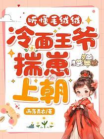 听懂毛绒绒，冷面王爷揣崽上朝的封面
