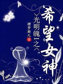 光明魄1之希望女神的封面