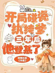 开局碰瓷纨绔爹，三年后他登基了的封面