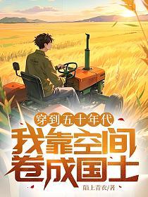 穿到五十年代，我靠空间卷成国士的封面