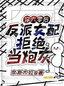 穿六零后：反派女配拒绝当炮灰的封面