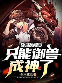 不想入赘的我只能御兽成神了的封面
