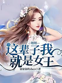 姐姐，这辈子我就是女王的封面