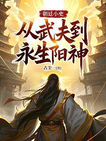 朝廷小吏，从武夫到永生阳神！的封面