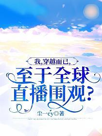 我，穿越而已，至于全球直播围观？的封面