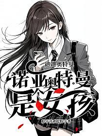 迪迦奥特曼：诺亚奥特曼是个女孩！的封面