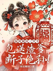 漏风棉袄三岁半，包送渣爹断子绝孙！的封面