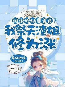 谁说修仙要善良?我祭天渣姐修为涨的封面