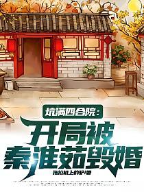 坑满四合院：开局被秦淮茹毁婚！的封面
