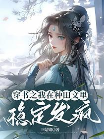 穿书之我在种田文里稳定发疯的封面
