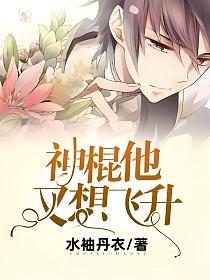神棍他又想飞升的封面