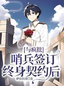 与疯批哨兵签订终身契约后的封面