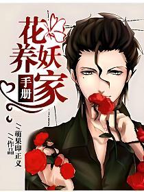 花妖养家手册的封面