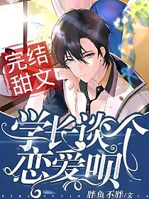 学长，谈个恋爱呗的封面