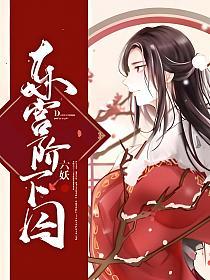 东宫阶下囚的封面