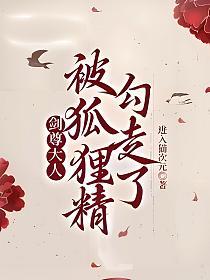 剑尊大人被狐狸精勾走了的封面