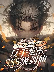 全民抽卡：最废卡牌？反手觉醒SSS级剑仙的封面