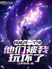 技能改一个字，他们被我玩坏了的封面