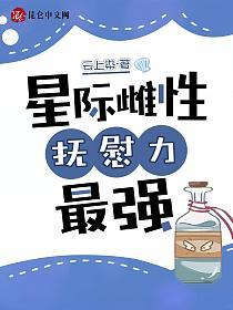 星际雌性,抚慰力最强的封面