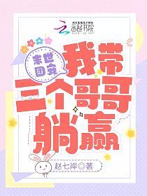 末世团宠：我带三个哥哥躺赢的封面