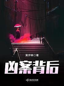 凶案背后的封面