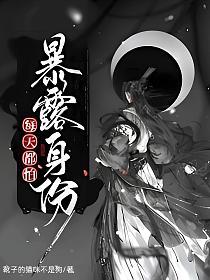 每天都怕暴露身份的封面