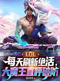 LOL：每天刷新绝活，大魔王直呼破防的封面