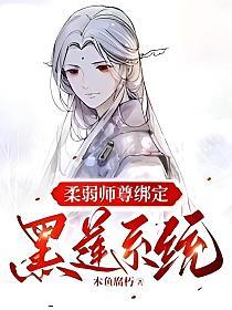 柔弱师尊绑定黑莲系统的封面