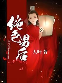 绝色男后的封面