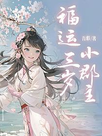 福运三岁小郡主的封面