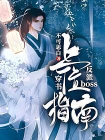 [穿书]反派boss上位指南的封面