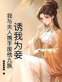诱我为妾？我与夫人携手废他九族的封面