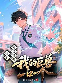 你的御兽很强？我的巨兽一口一个的封面