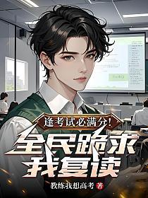 逢考试必满分！全民跪求我复读的封面