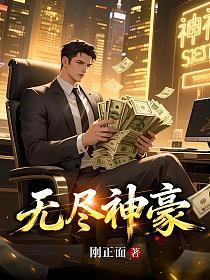 无尽神豪的封面